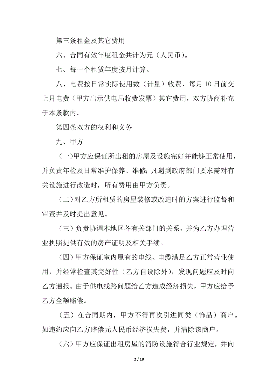 关于店铺租赁合同七篇.docx_第2页