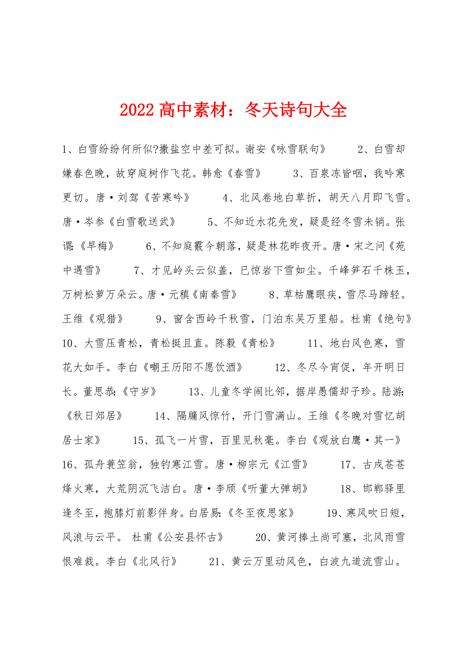 2022年高中素材：冬天诗句大全.docx_第1页