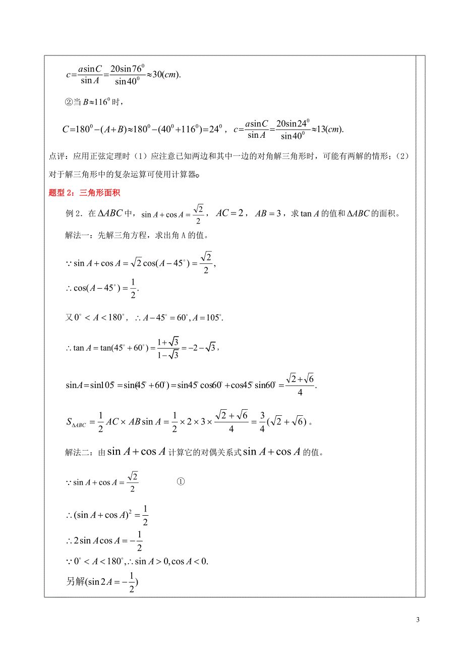 高中数学-解三角形知识点汇总及典型例题 精选编写.DOCX_第3页