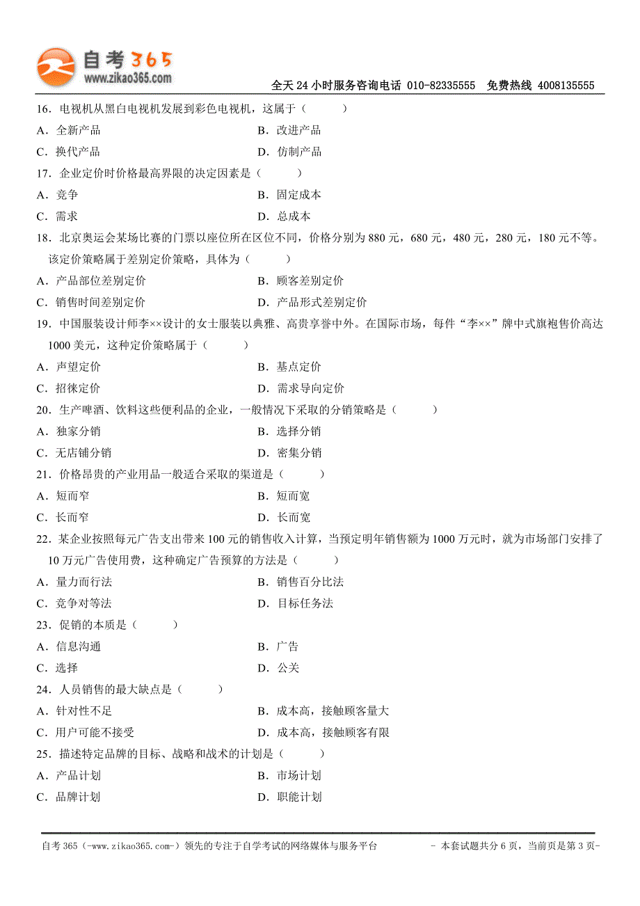 全国2010年4月高等教育自学考试市场营销学试题.doc_第3页