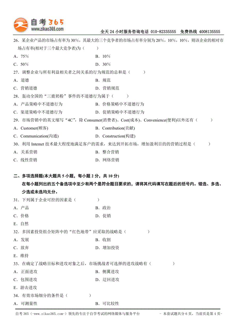 全国2010年4月高等教育自学考试市场营销学试题.doc_第4页