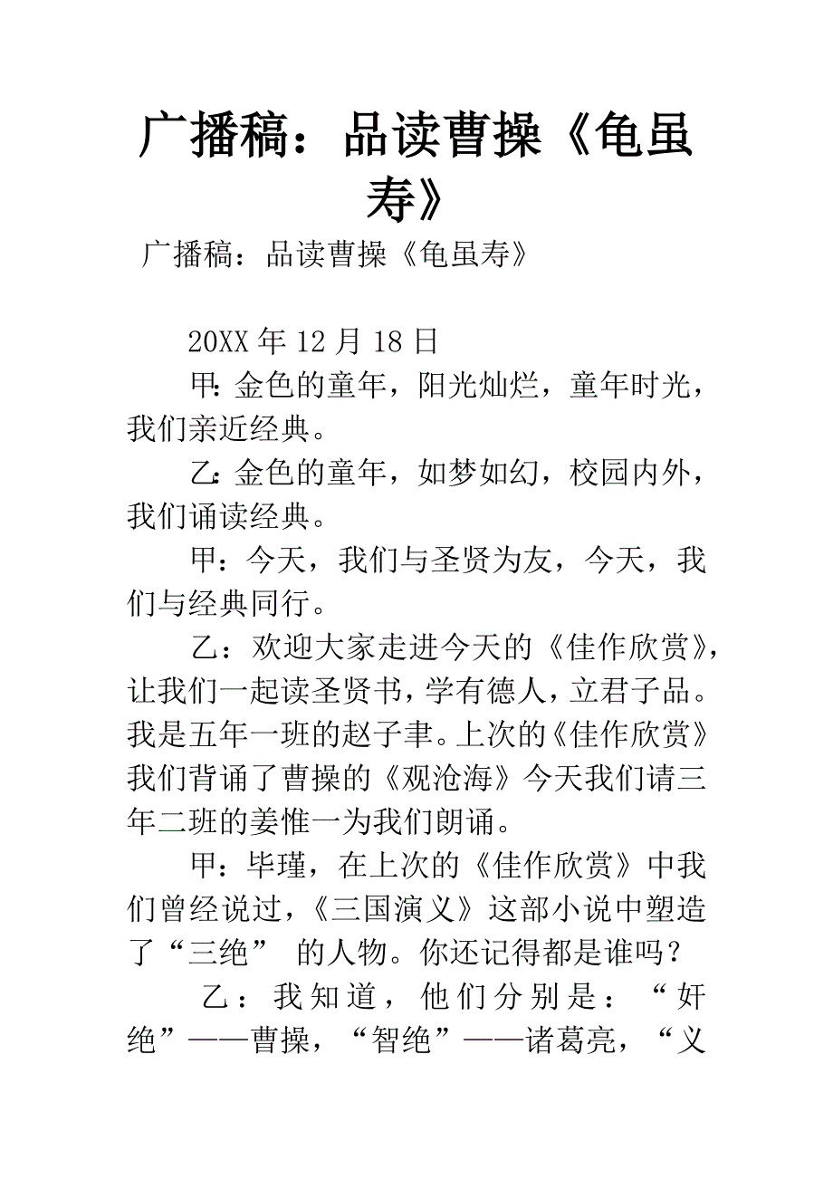 广播稿：品读曹操《龟虽寿》.docx_第1页