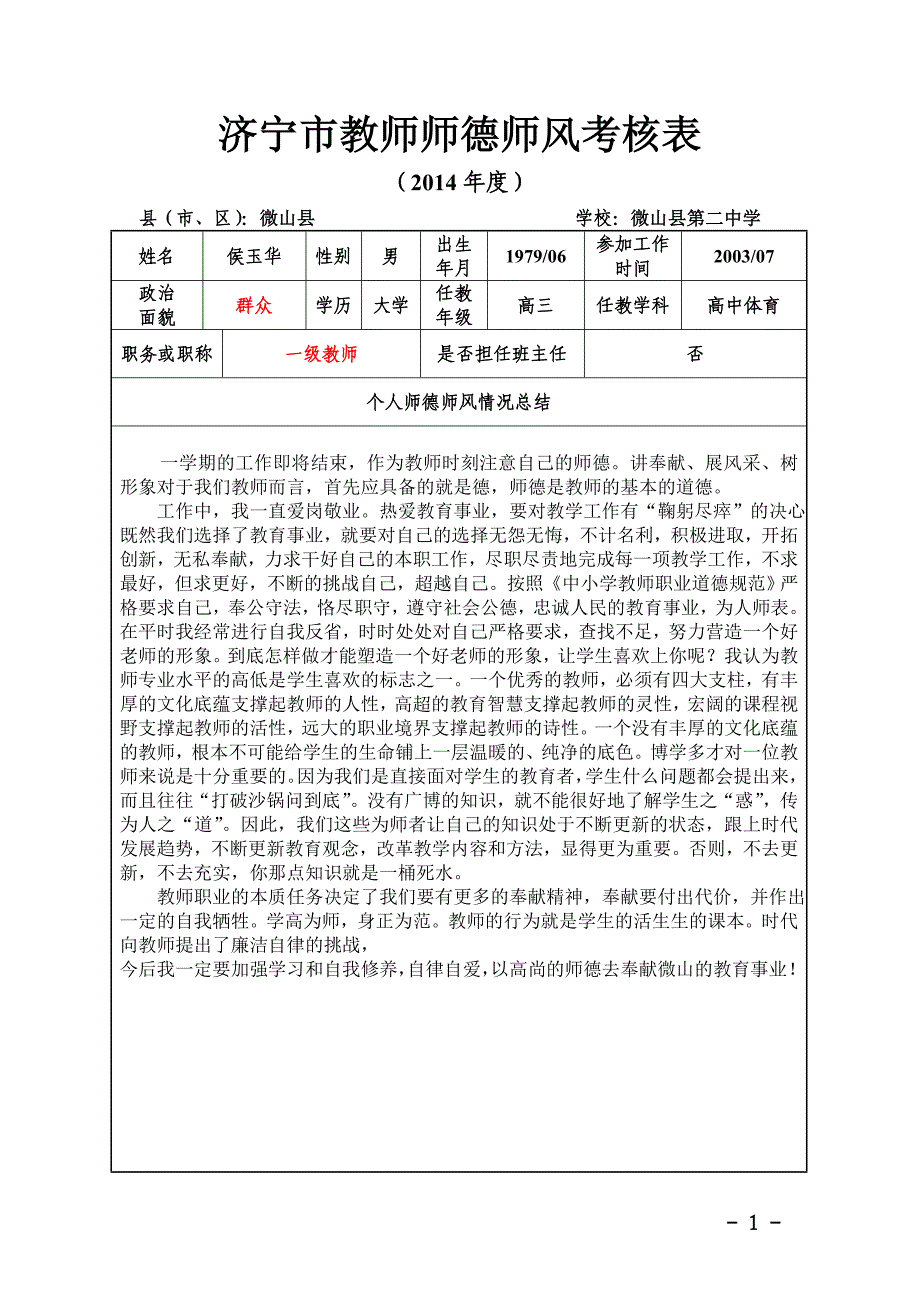 2014年师德考核表2.doc_第1页