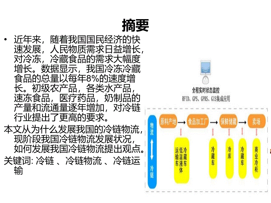 我国冷链物流发展前景()_第3页