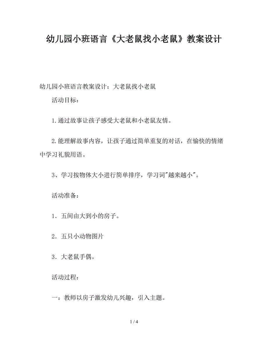 幼儿园小班语言《大老鼠找小老鼠》教案设计.doc_第1页