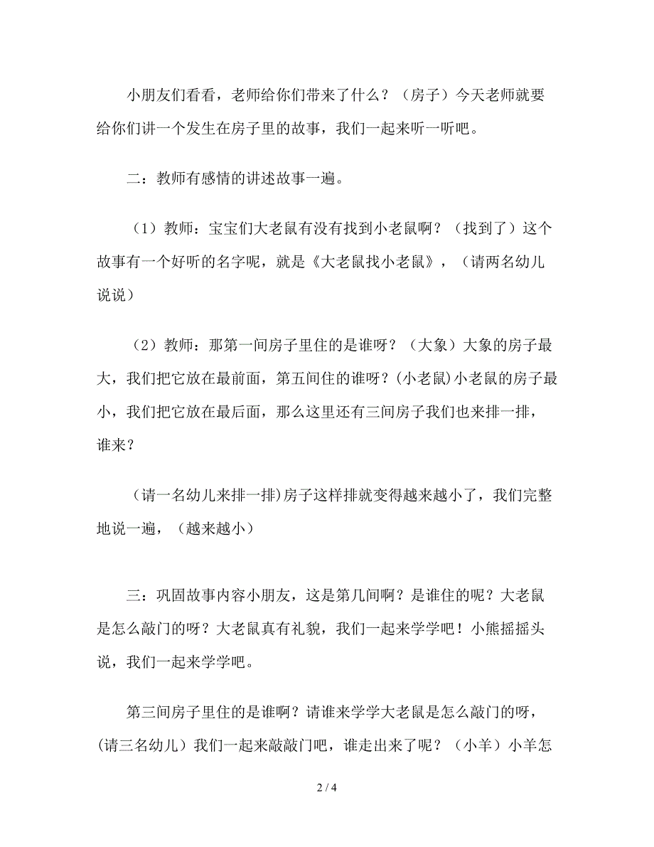 幼儿园小班语言《大老鼠找小老鼠》教案设计.doc_第2页