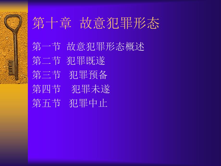 第十部分故意犯罪形态_第1页