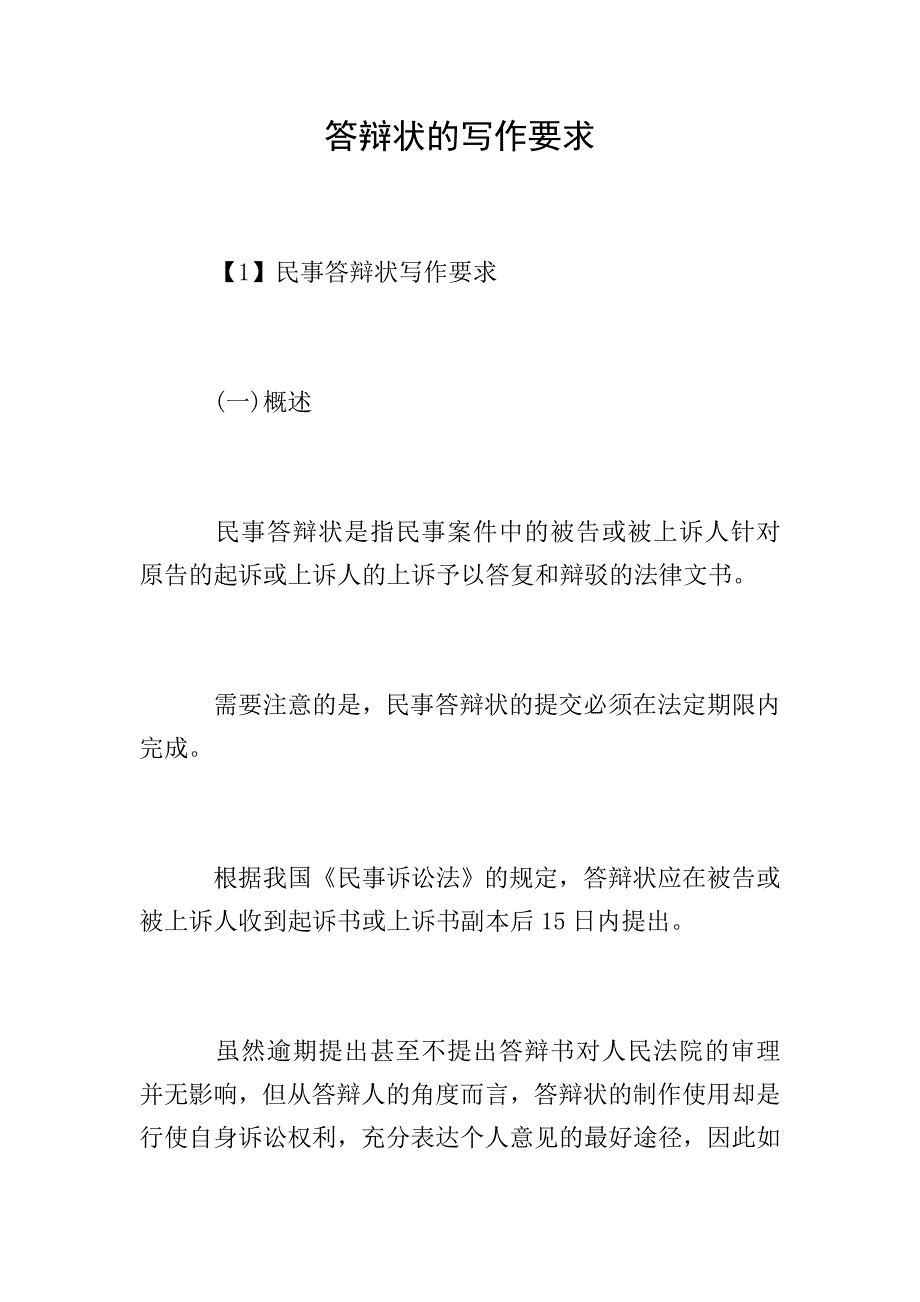 答辩状的写作要求.doc_第1页