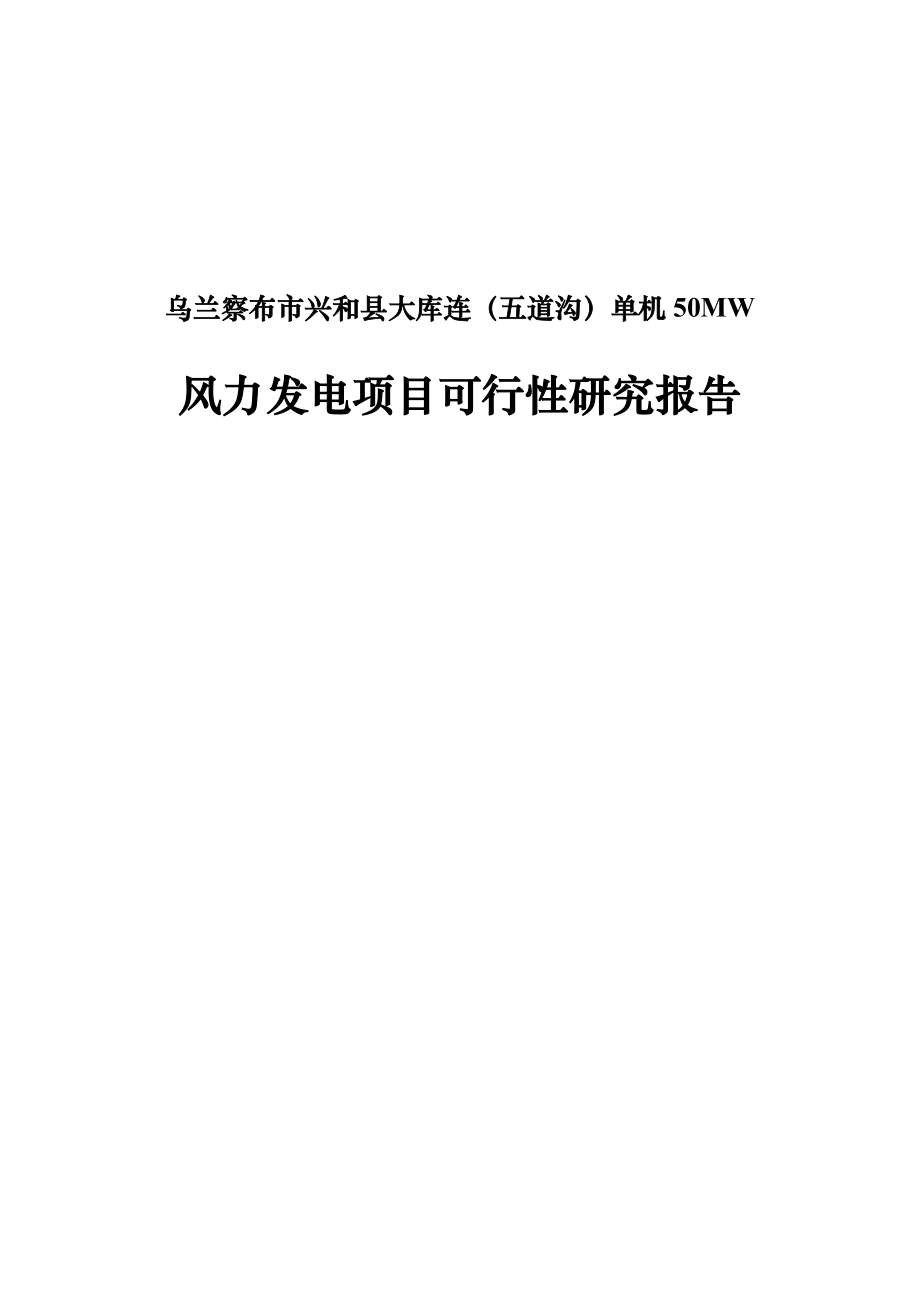 单机50mw风力发电项目可行性论证报告.doc_第1页