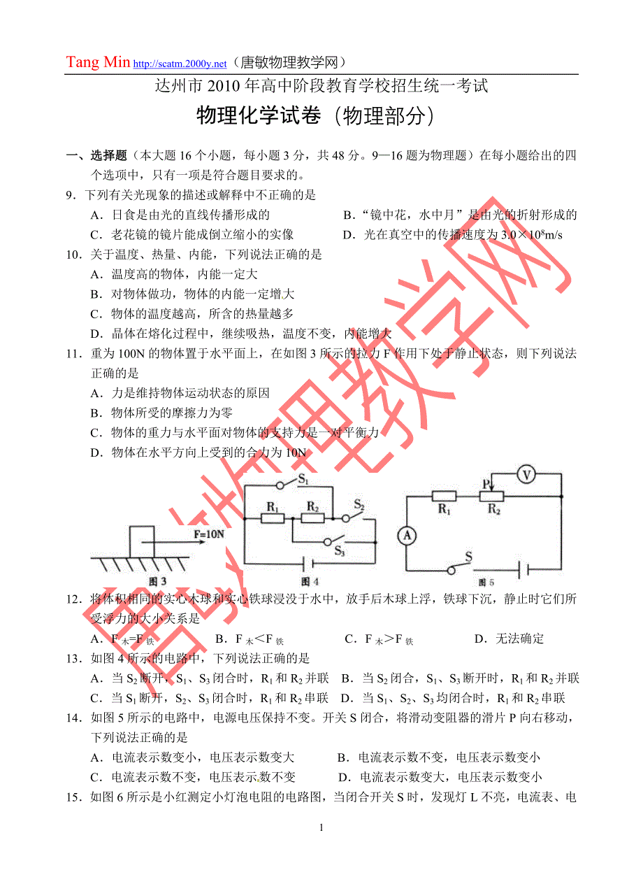 四川省达州市2010年高中阶段教育学校招生考试物理试卷及答案.doc_第1页