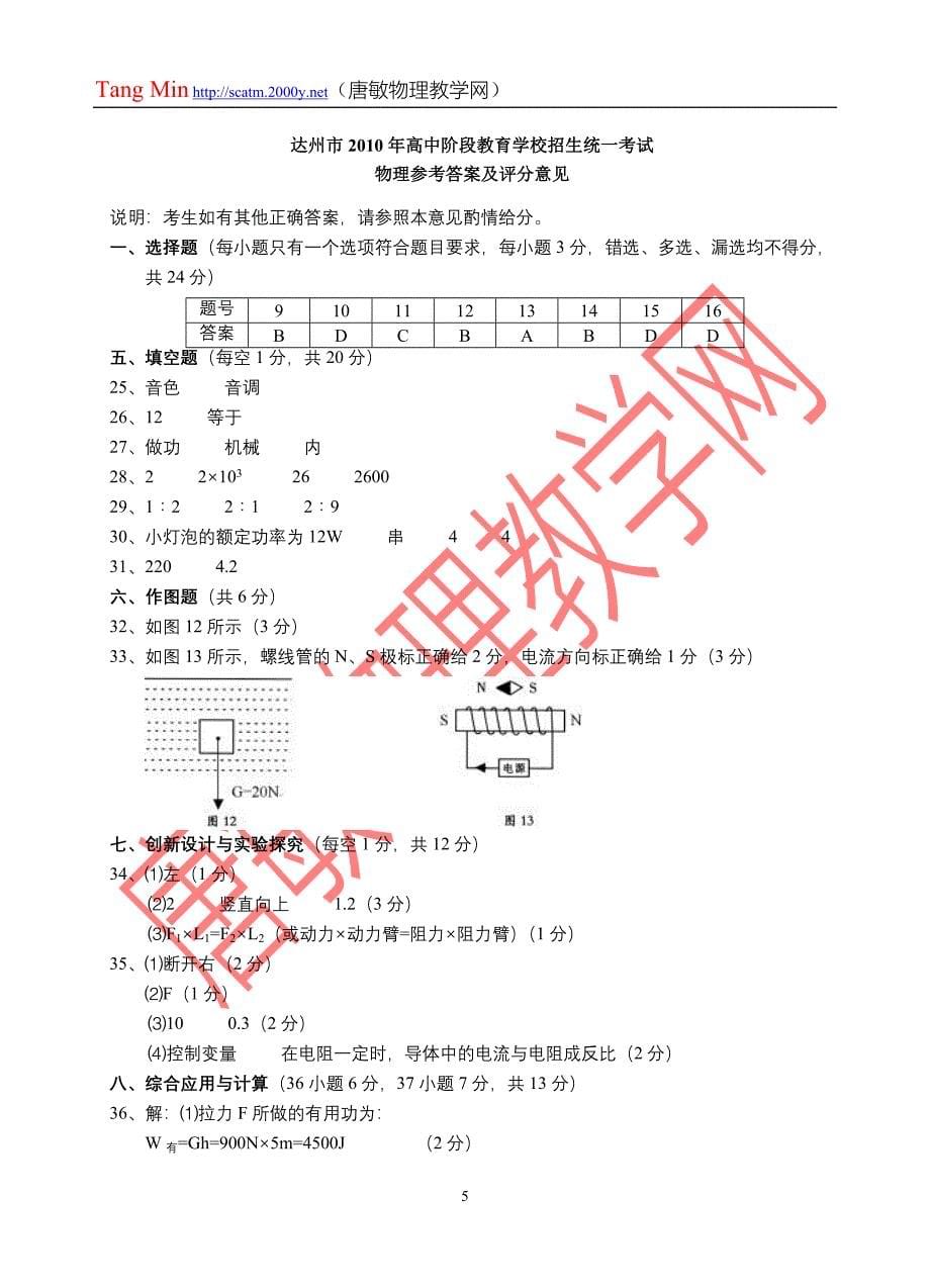 四川省达州市2010年高中阶段教育学校招生考试物理试卷及答案.doc_第5页