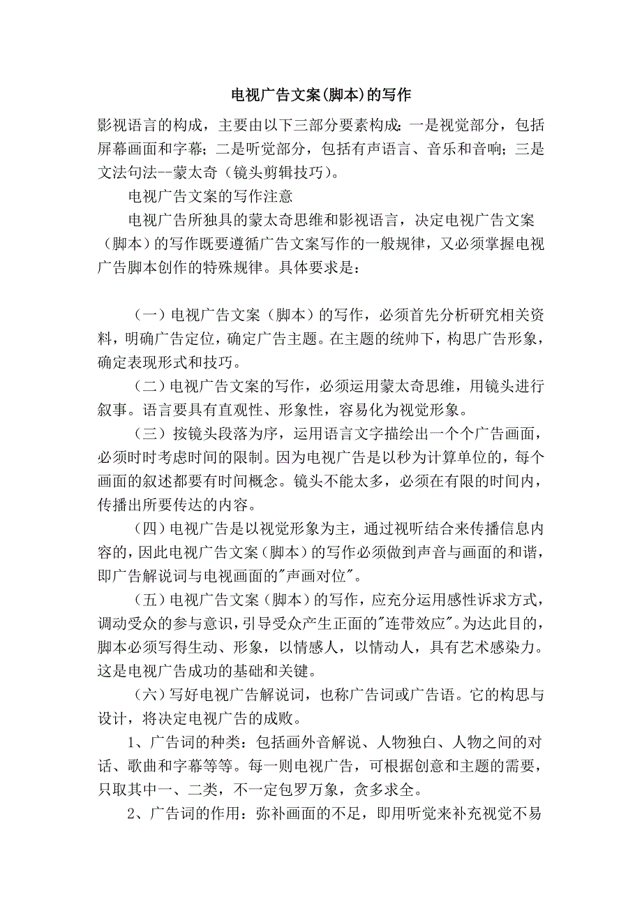 电视广告文案(脚本)的写作.doc_第1页