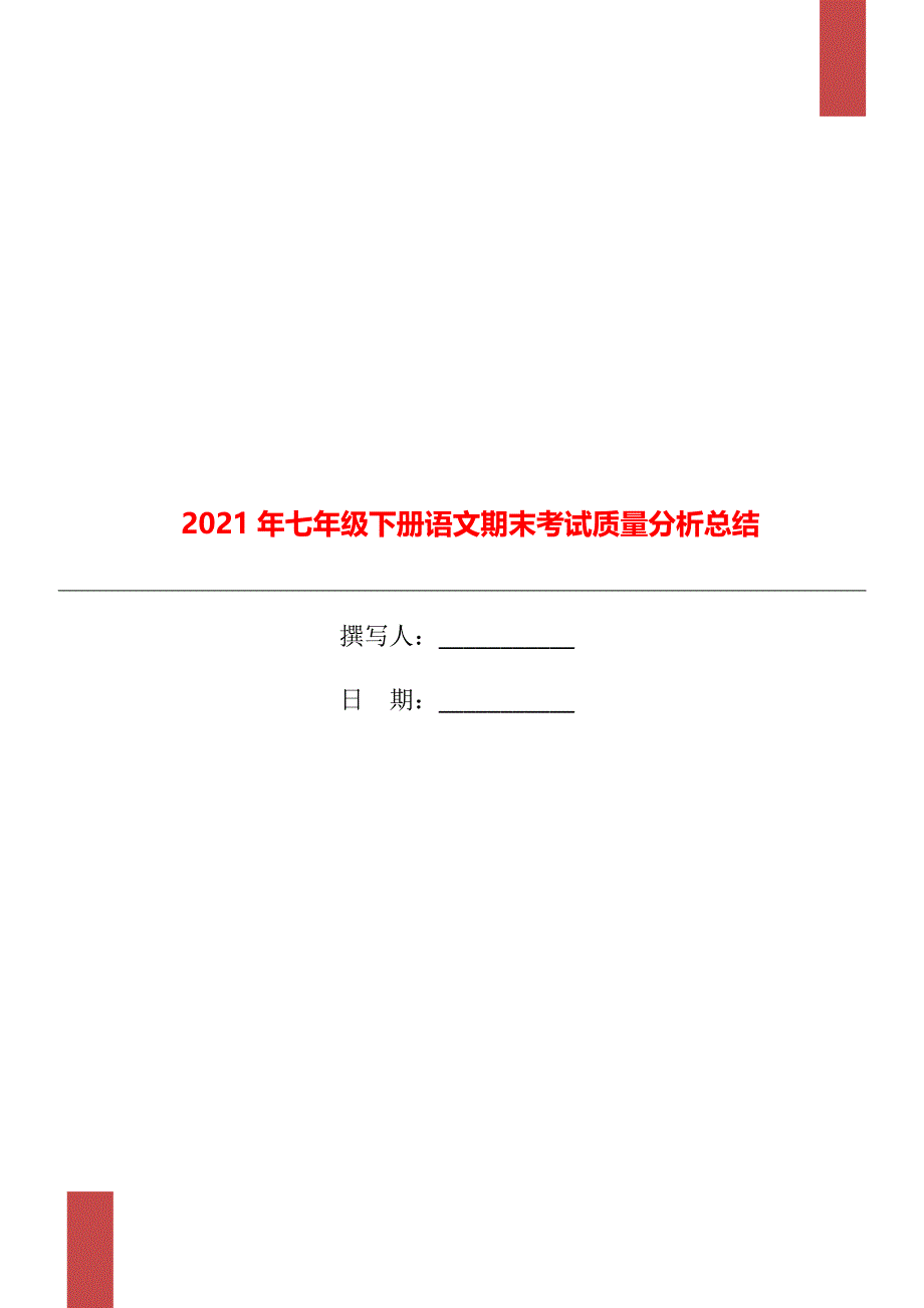 2021年七年级下册语文期末考试质量分析总结_第1页