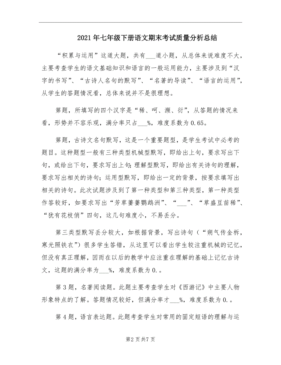 2021年七年级下册语文期末考试质量分析总结_第2页