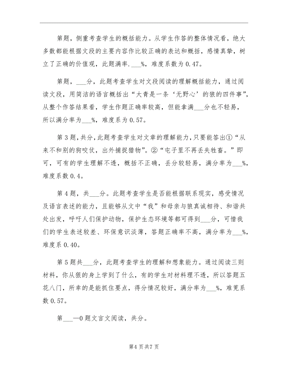 2021年七年级下册语文期末考试质量分析总结_第4页