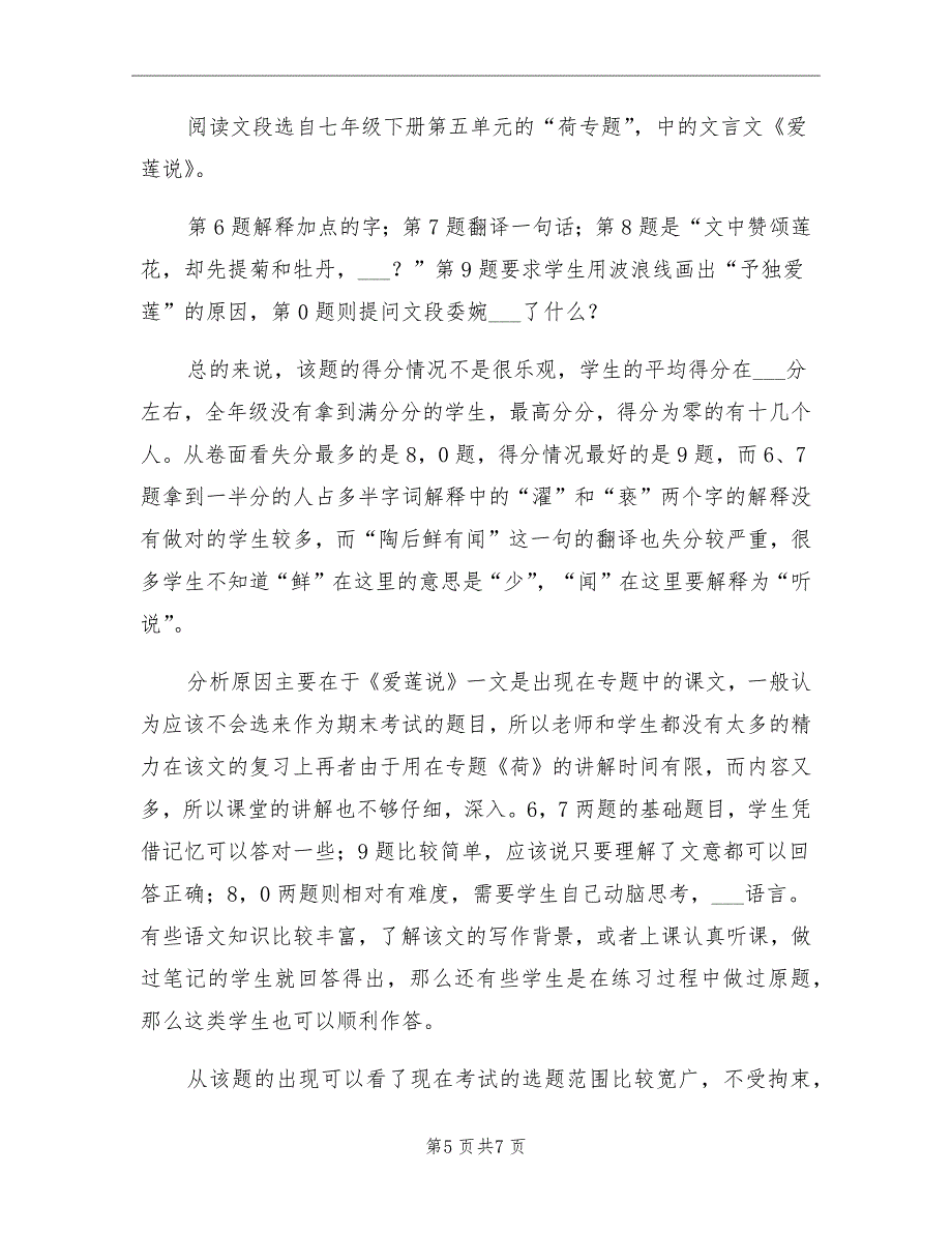 2021年七年级下册语文期末考试质量分析总结_第5页