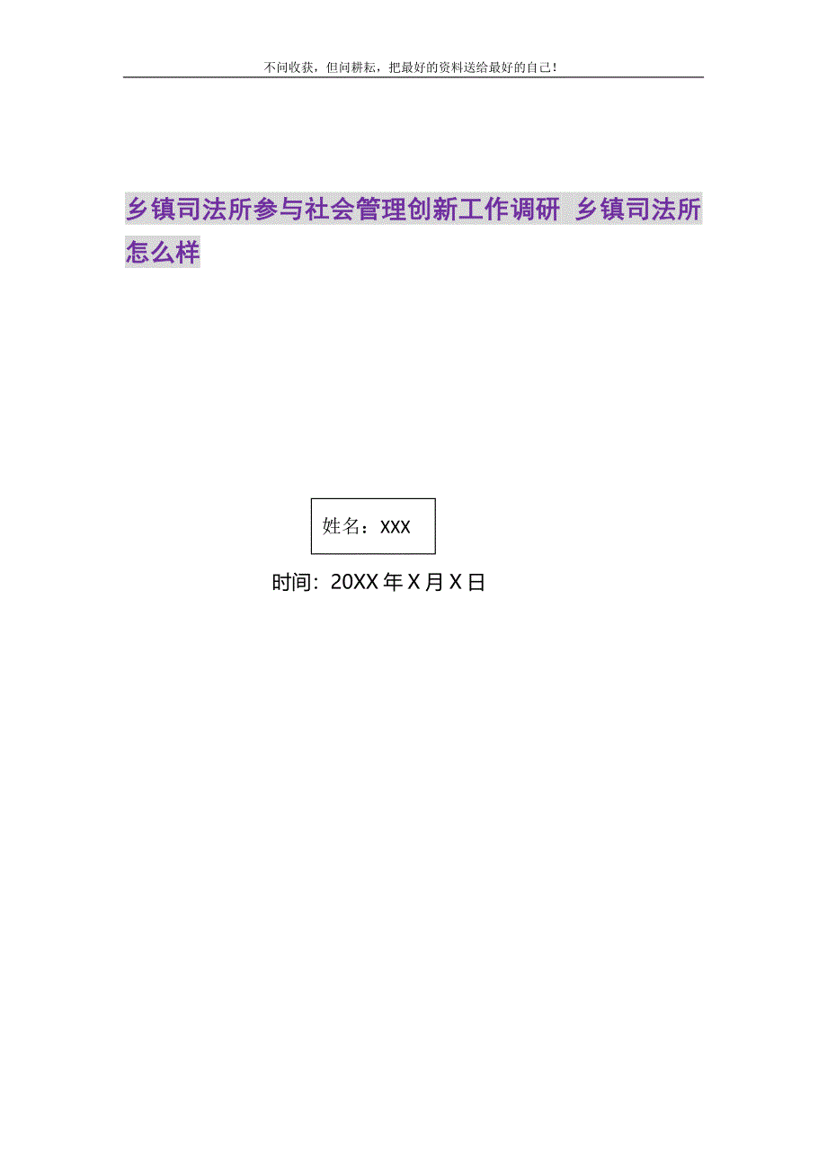 2021年乡镇司法所参与社会管理创新工作调研 乡镇司法所怎么样新编.DOC_第1页