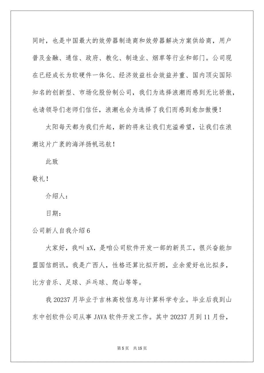 2023年公司新人自我介绍5.docx_第5页