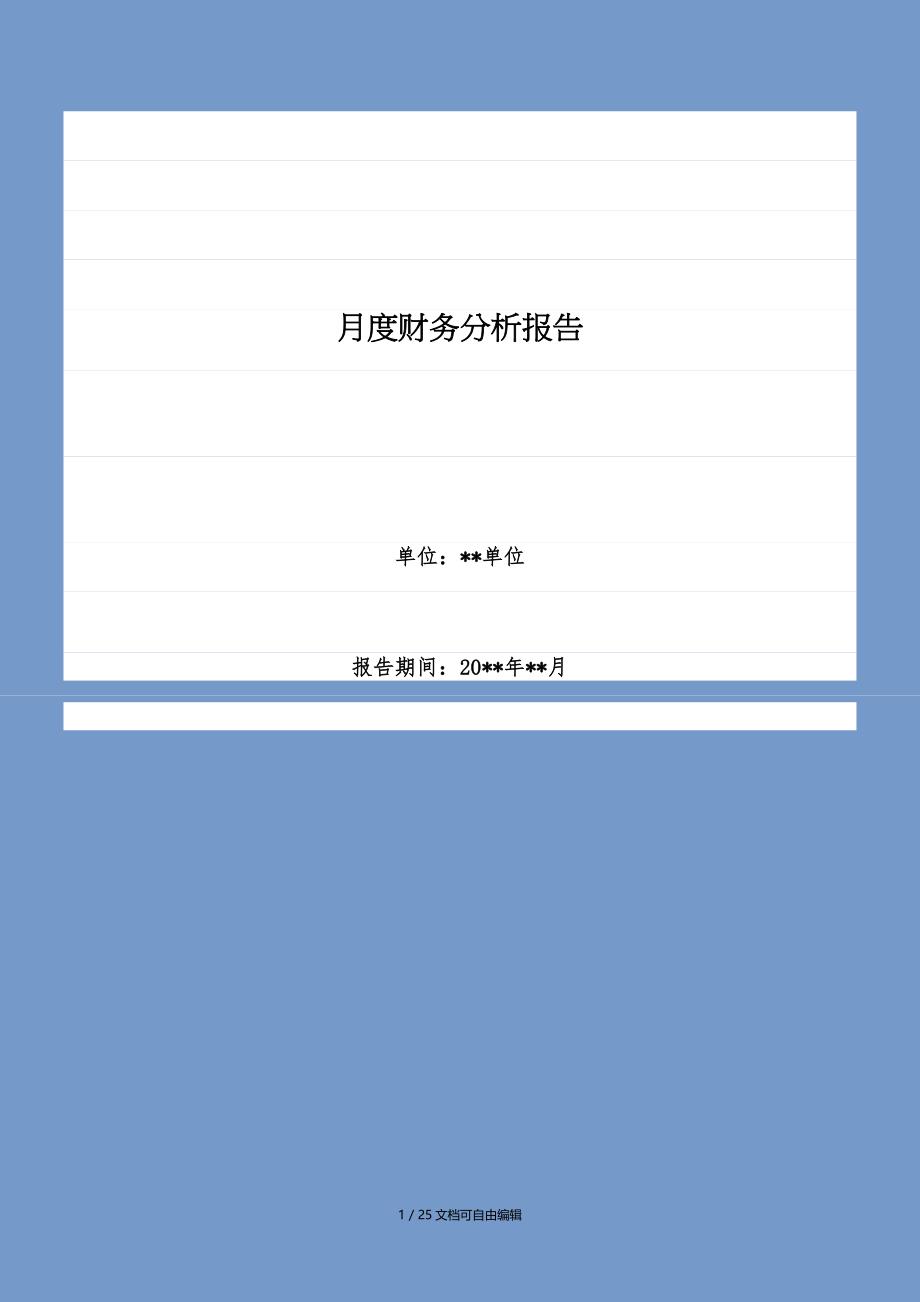 最新完整月度财务分析报告书_第1页