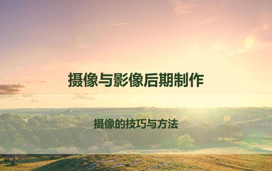 摄像与影像后期制作2_第1页