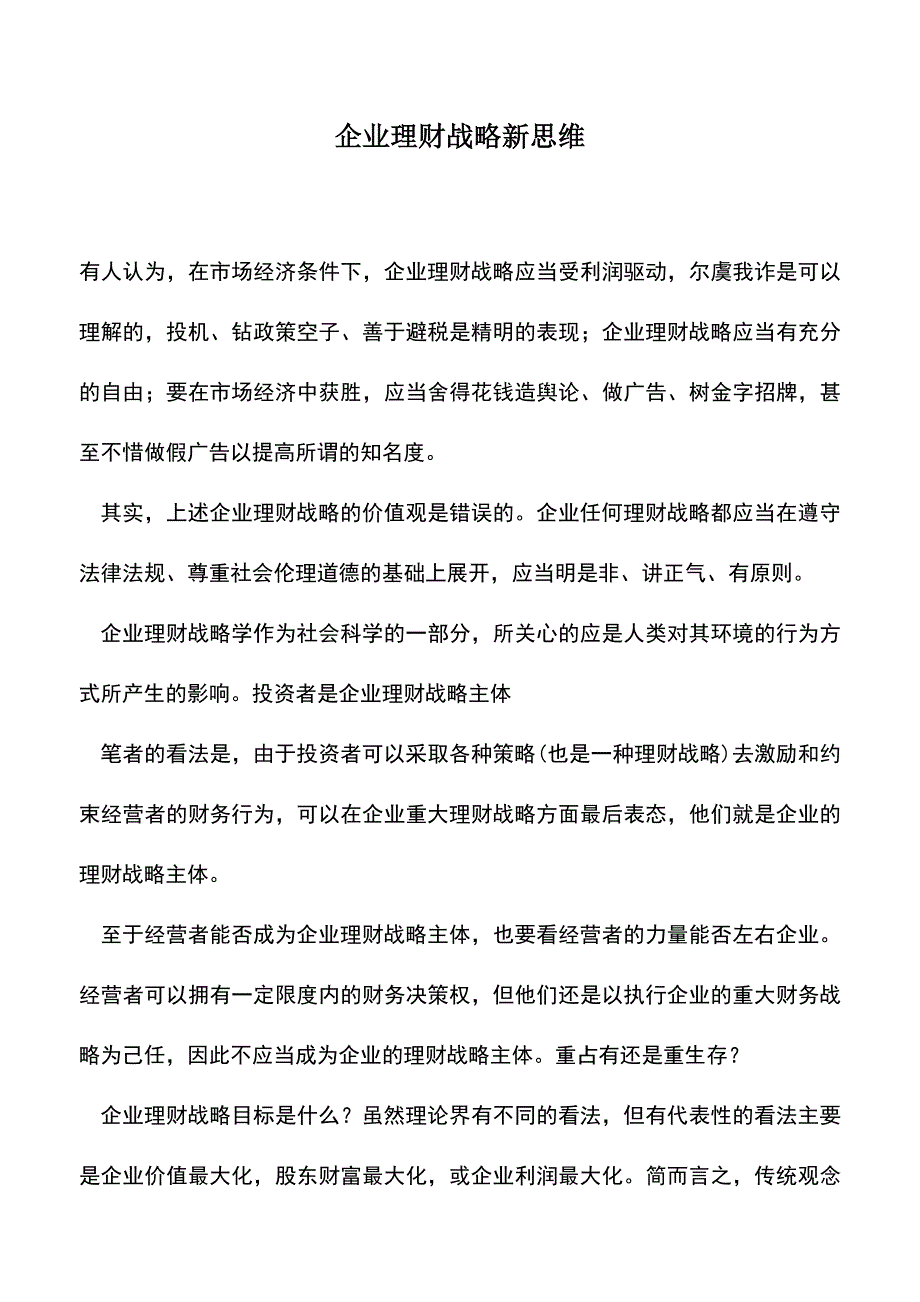 会计实务：企业理财战略新思维.doc_第1页