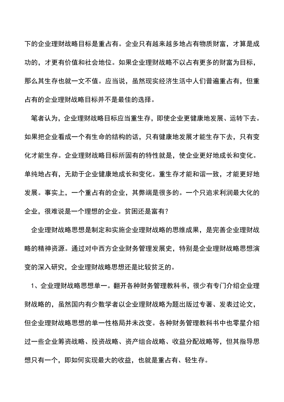 会计实务：企业理财战略新思维.doc_第2页