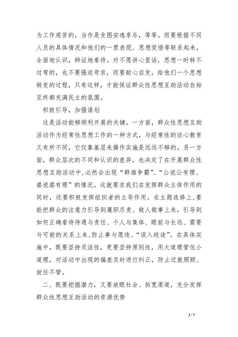 新形势下开展群众性的思想互助活动应着重把握的几个问题.doc_第3页