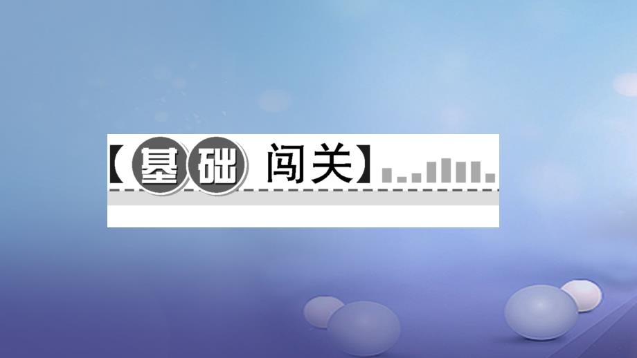 九年级数学上册21.2.1配方法第1课时用直接开平方法解一元二次方程习题课件新版新人教版_第2页