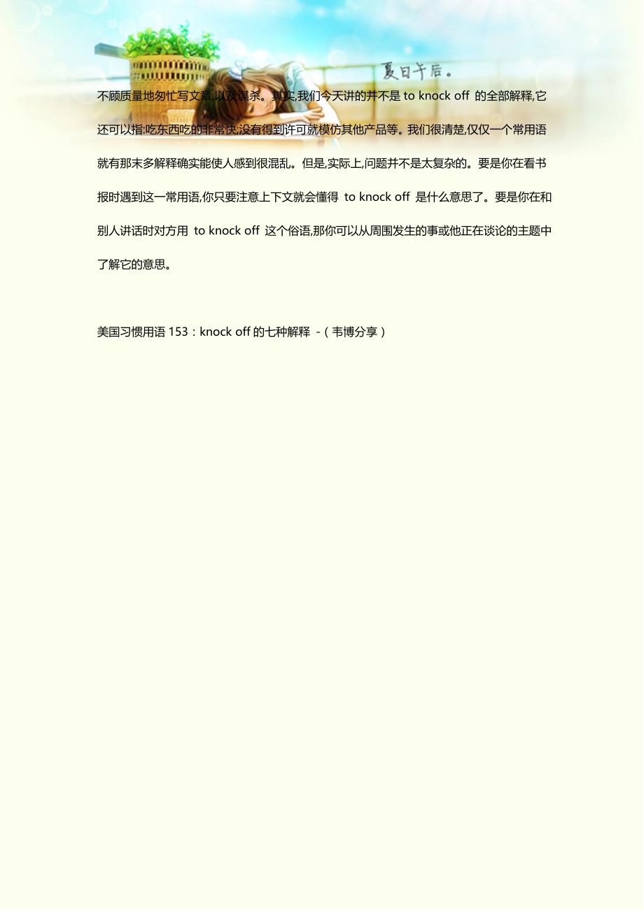 美国习惯用语153：knock off的七种解释 -(韦博分享).doc_第4页