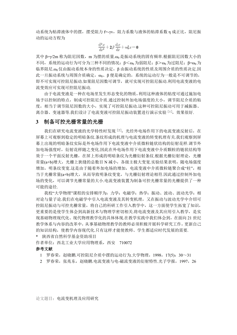 神奇材料——电流变液.doc_第4页