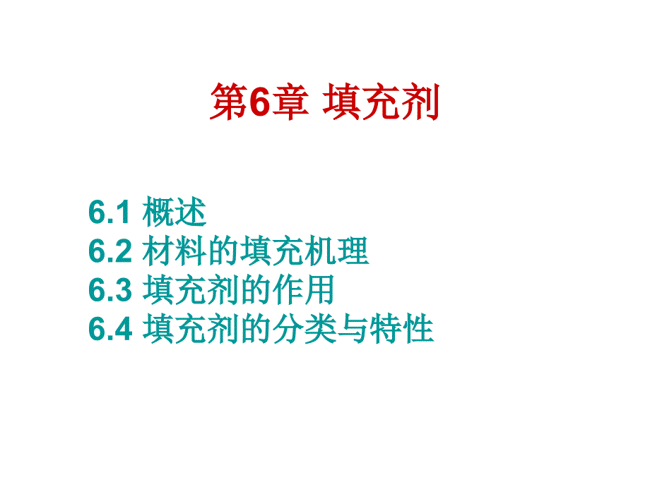 第六章填充剂_第1页