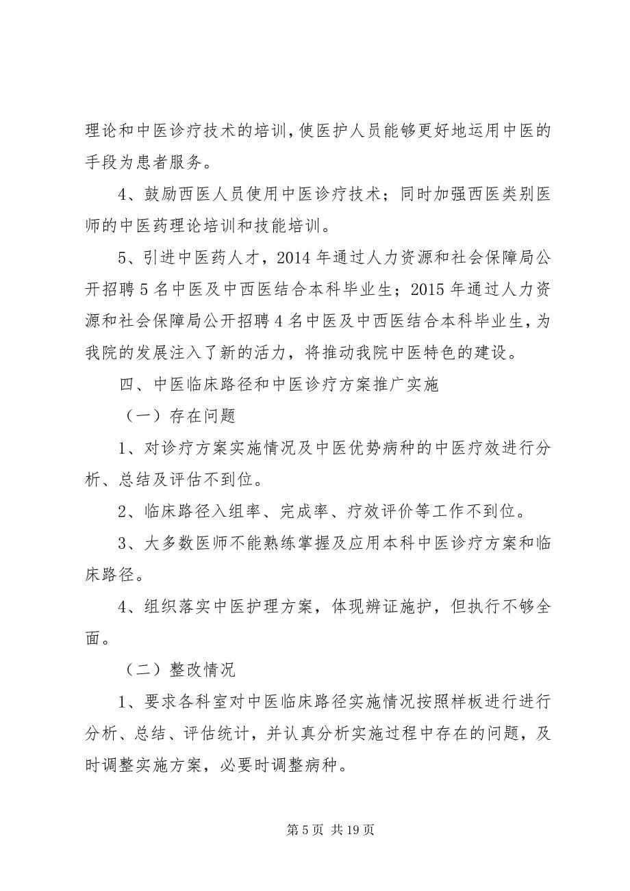 2023年二级中医院持续改进自查存在问题整改方案及整改情况.docx_第5页