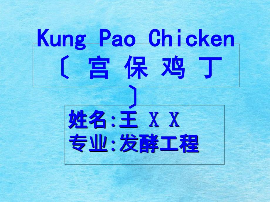宫保鸡丁英文由来做法介绍ppt课件_第1页