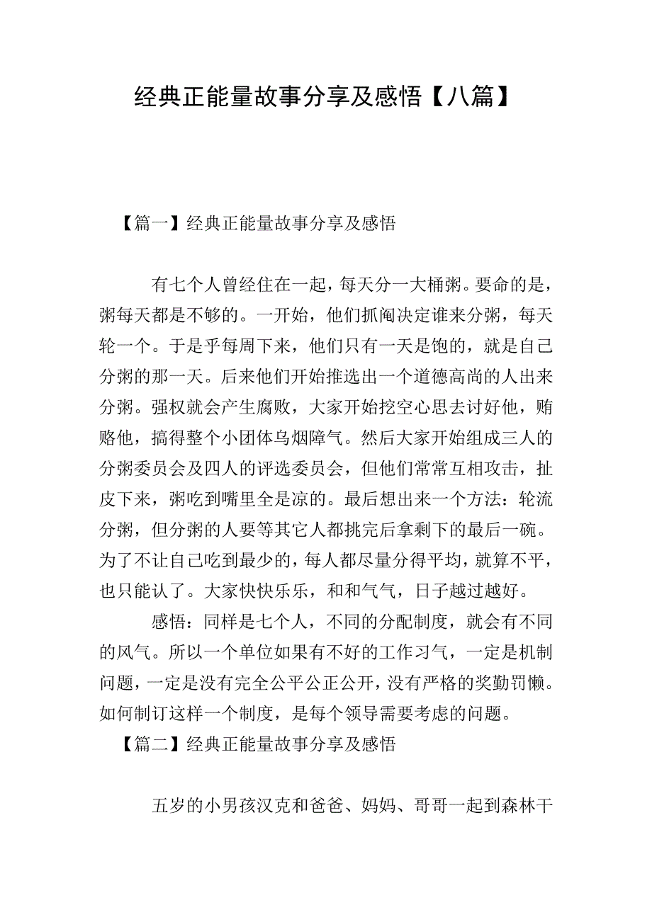 经典正能量故事分享及感悟【八篇】.doc_第1页