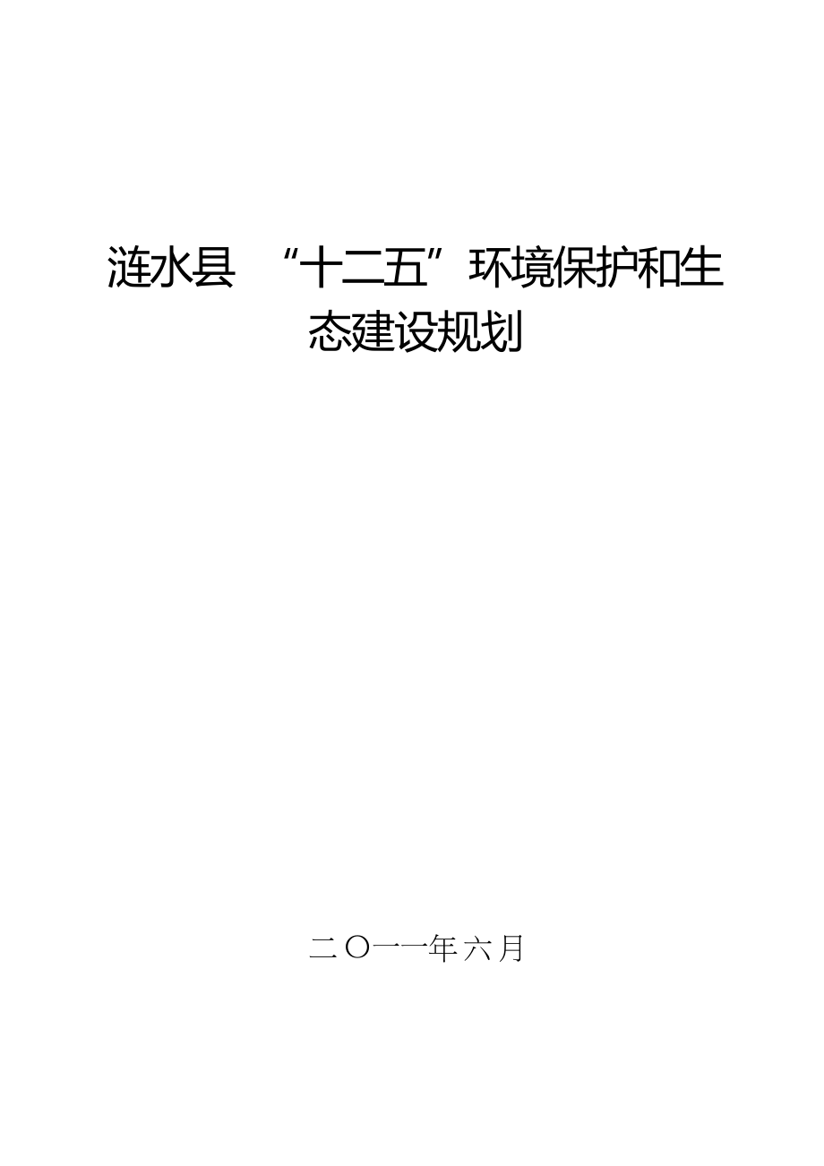 涟水县环保十二五规划.docx_第1页