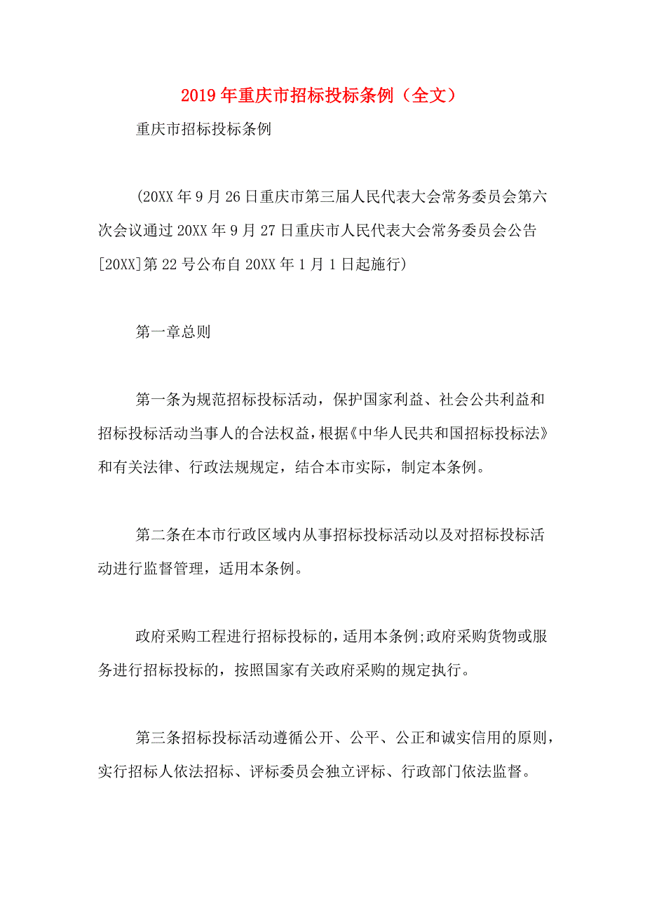 2019年重庆市招标投标条例（全文）.doc_第1页