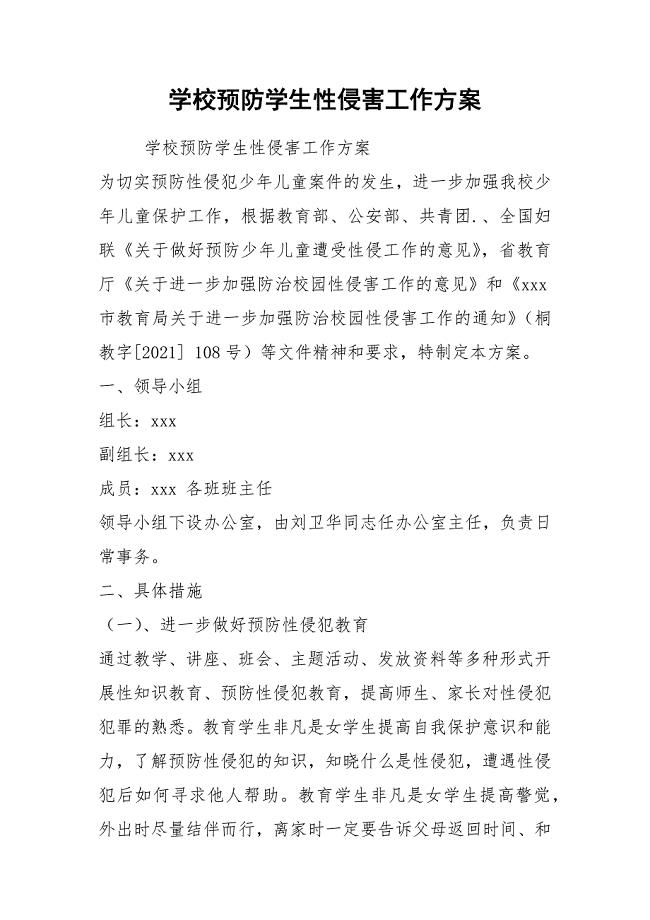 2021学校预防学生性侵害工作方案