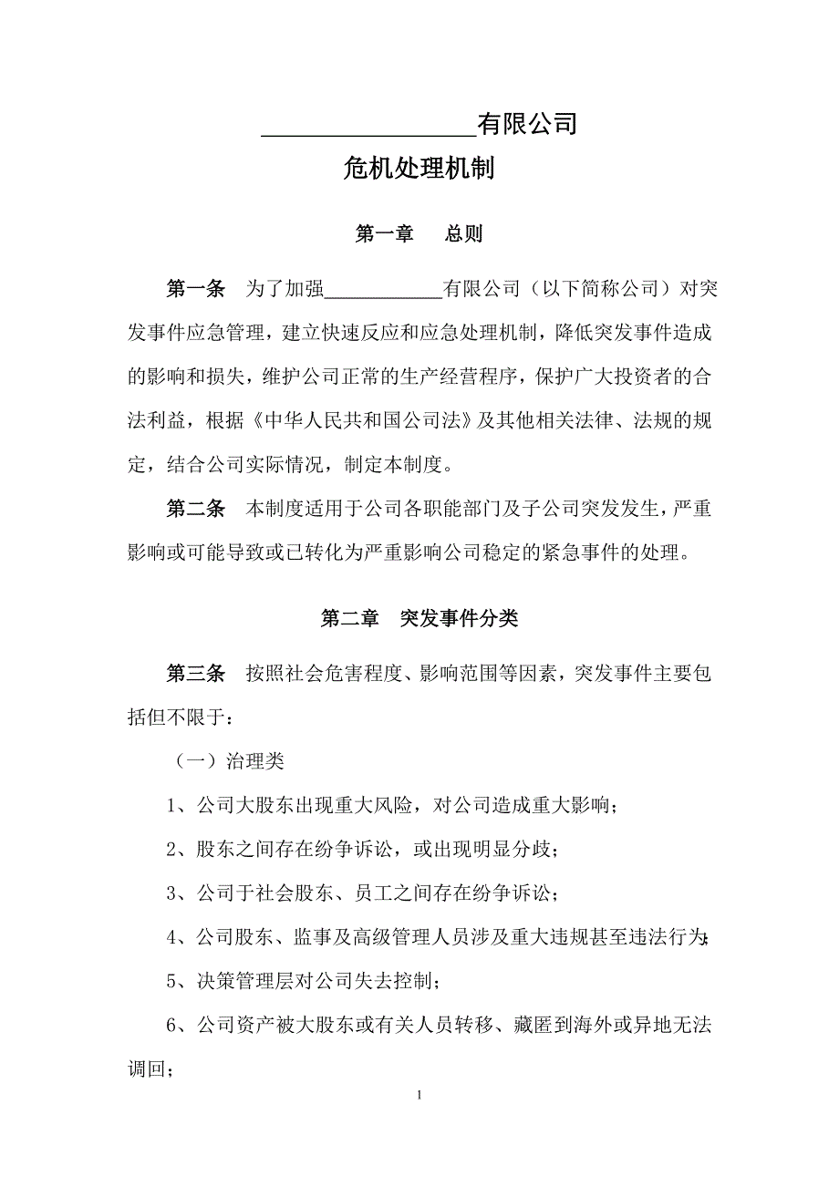 私募基金公司危机处理机制模版_第1页