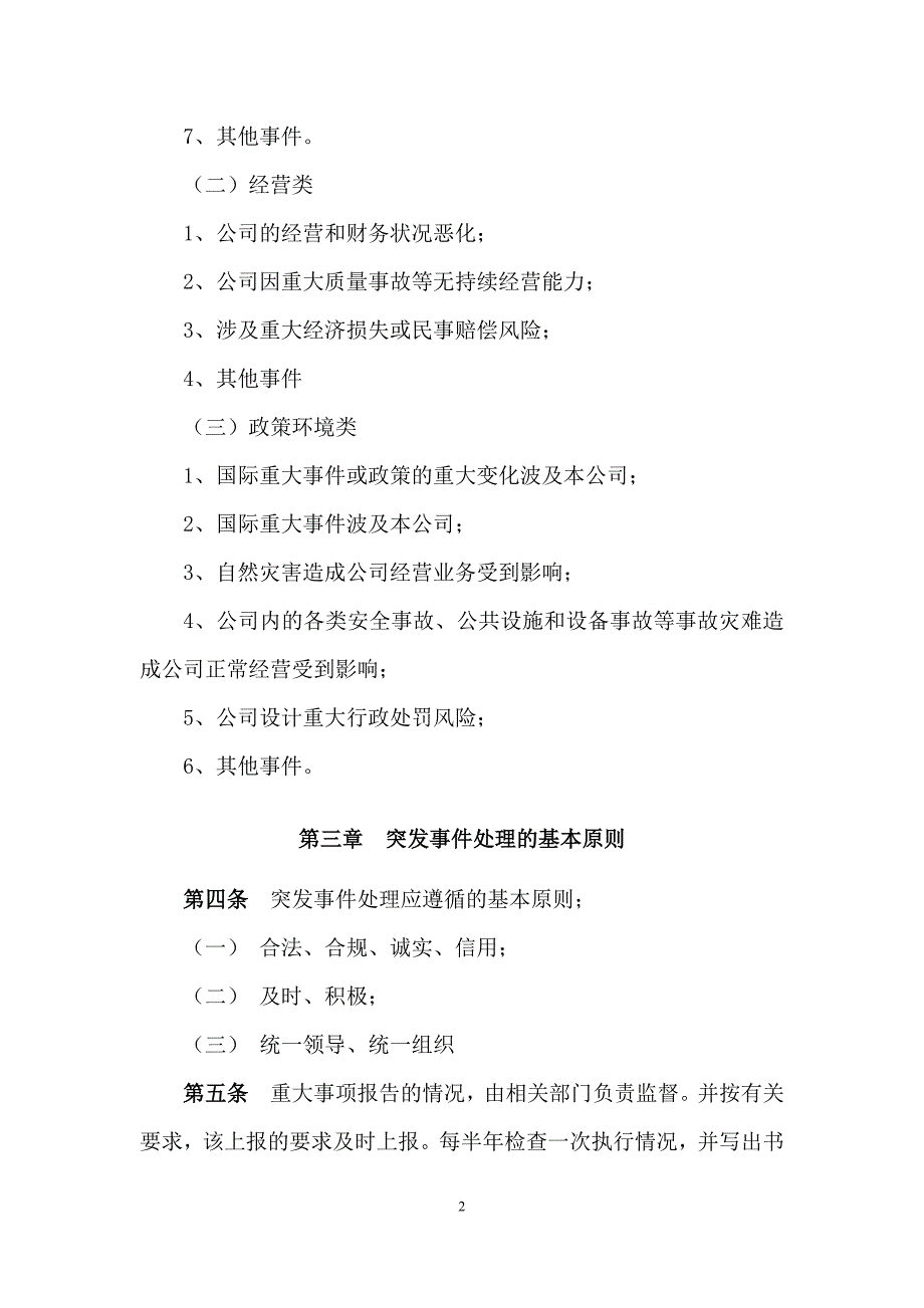 私募基金公司危机处理机制模版_第2页