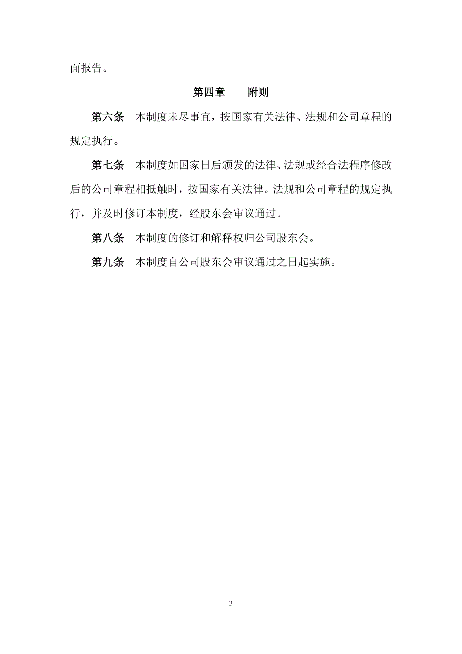 私募基金公司危机处理机制模版_第3页