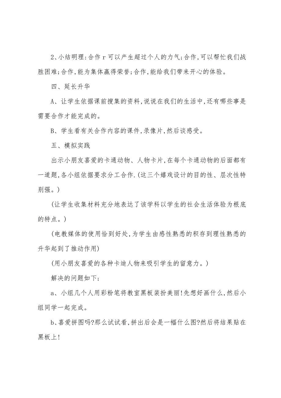 《让我们学会合作》教学设计及评点.docx_第3页