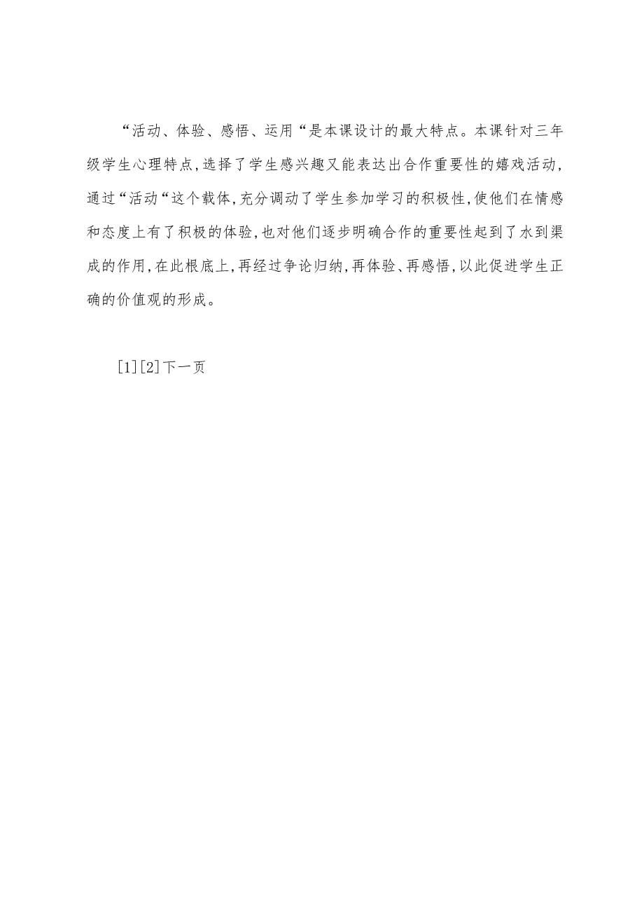 《让我们学会合作》教学设计及评点.docx_第5页