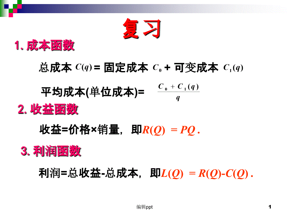 定积分在经济学中的应用_第1页