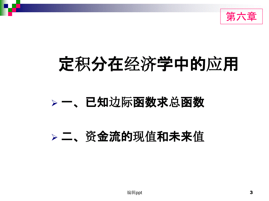 定积分在经济学中的应用_第3页