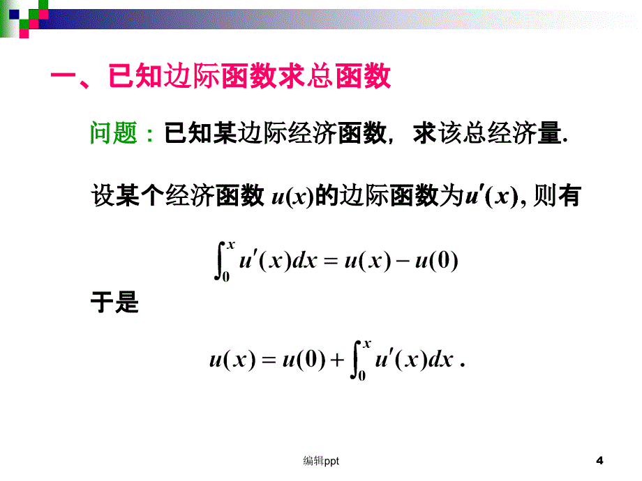 定积分在经济学中的应用_第4页