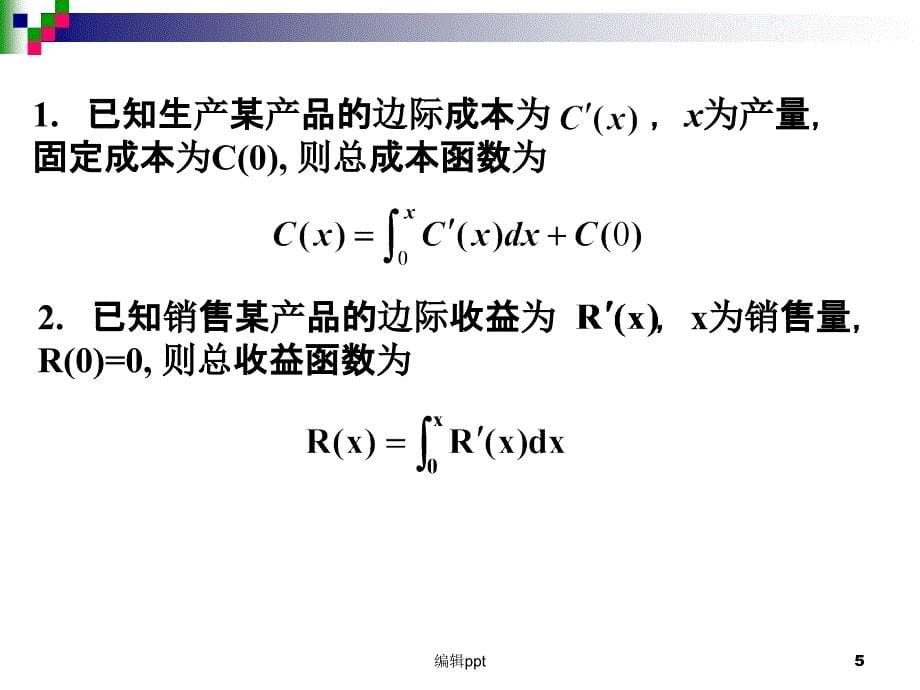 定积分在经济学中的应用_第5页