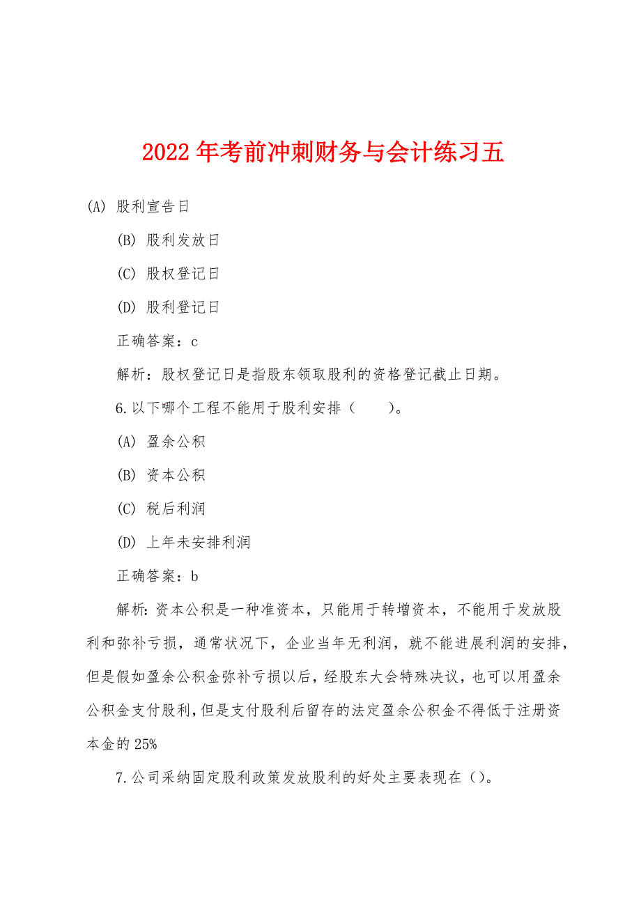 2022年考前冲刺财务与会计练习五.docx_第1页