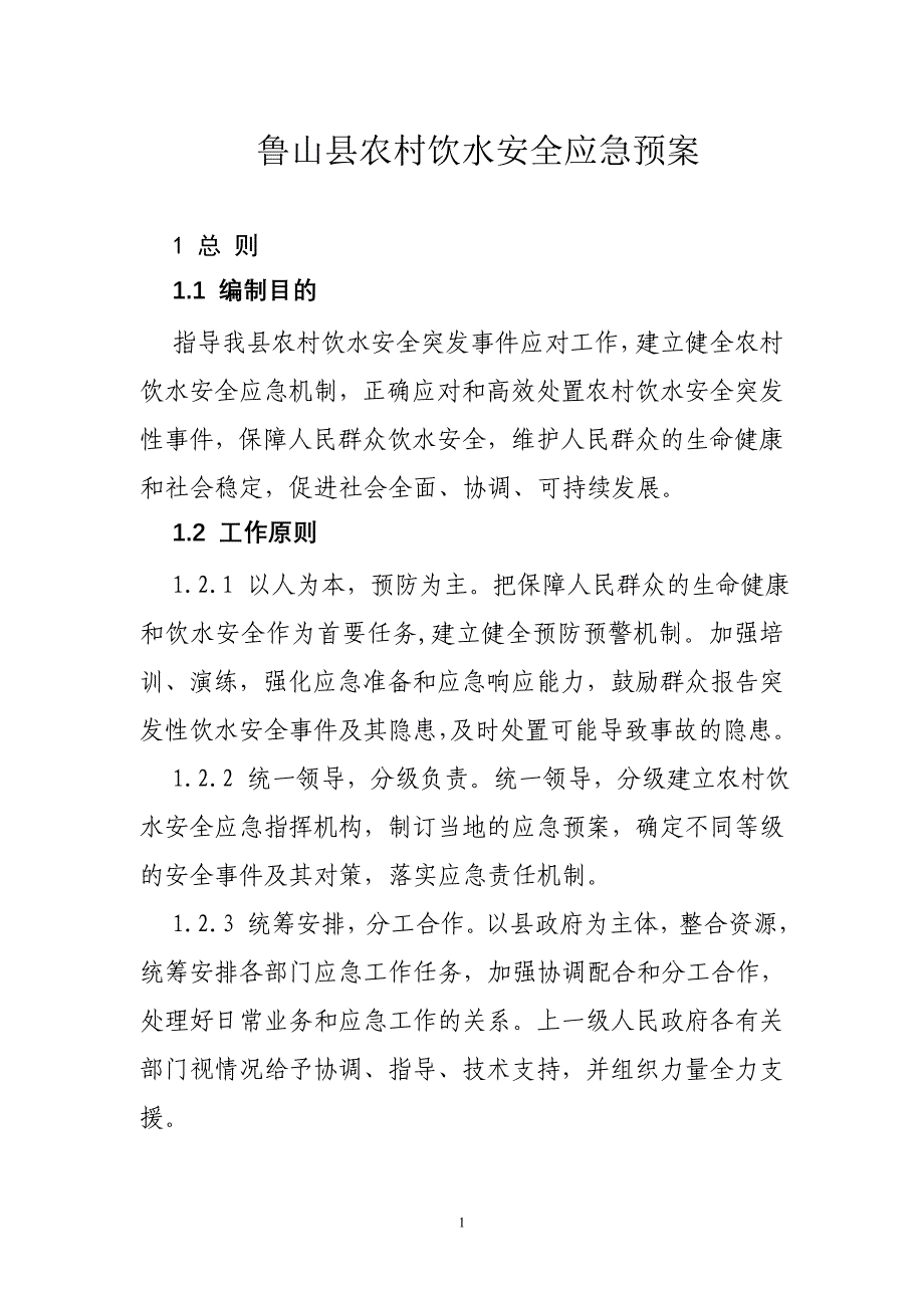 农村饮水安全应急预案.doc_第1页