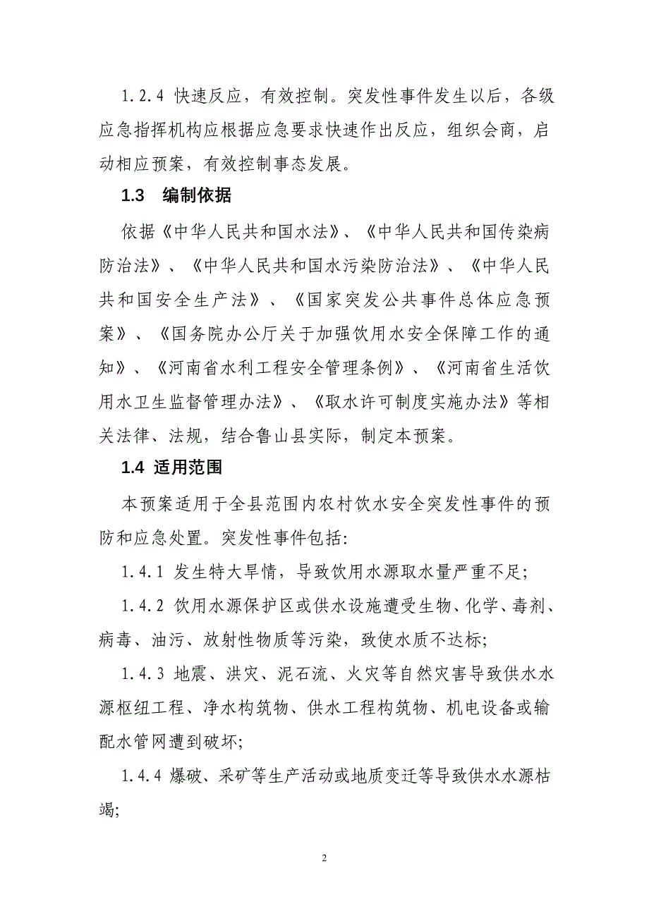 农村饮水安全应急预案.doc_第2页