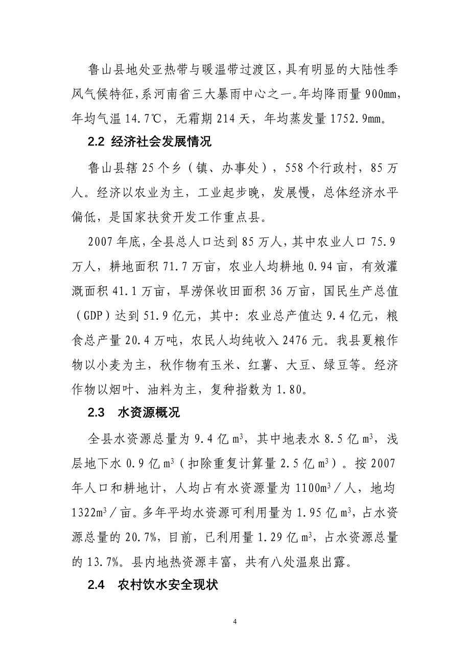 农村饮水安全应急预案.doc_第4页